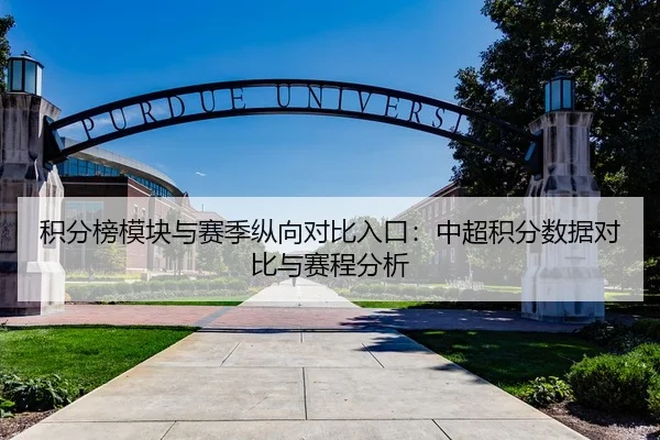 积分榜模块与赛季纵向对比入口：中超积分数据对比与赛程分析