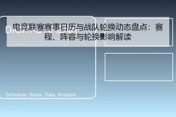 电竞联赛赛事日历与战队轮换动态盘点：赛程、阵容与轮换影响解读